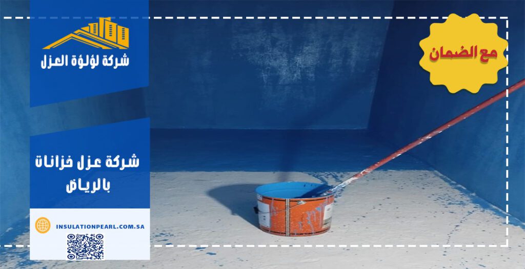 شركة عزل خزانات بالرياض