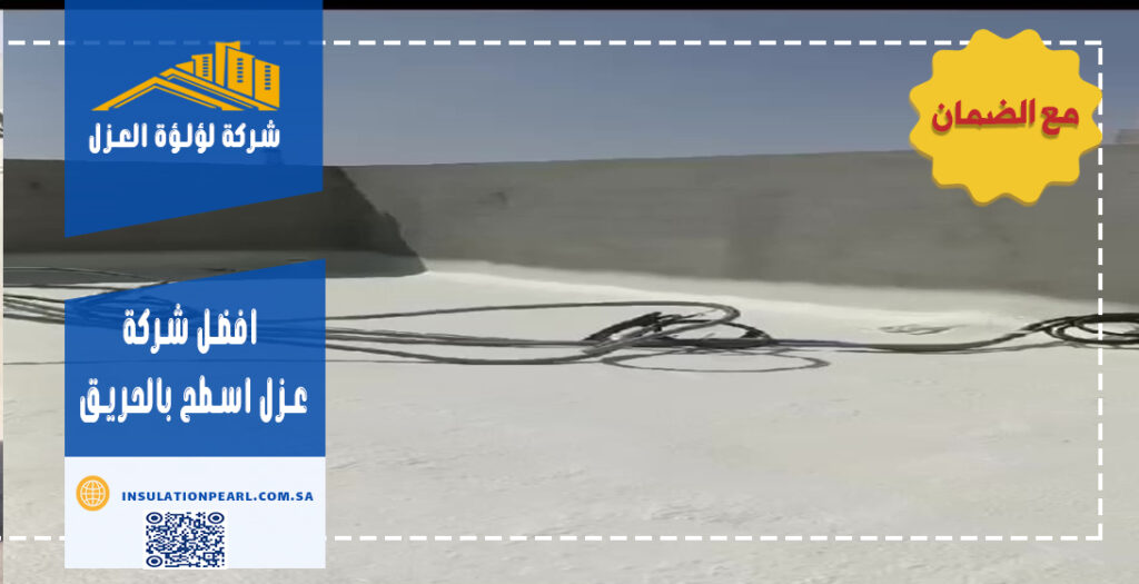افضل شركة عزل اسطح بالحريق