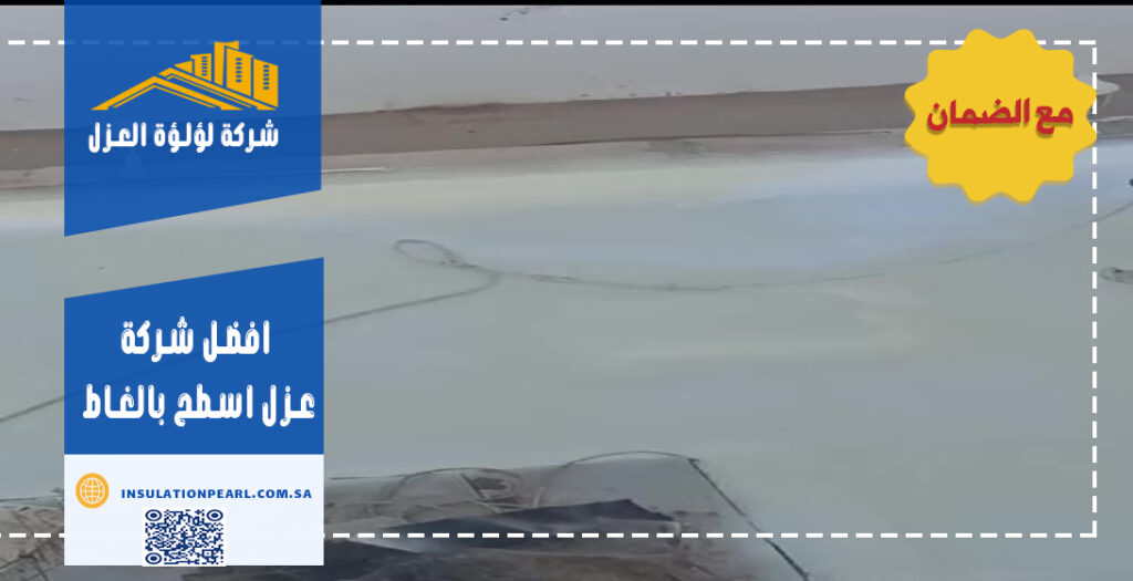 افضل شركة عزل اسطح بالغاط