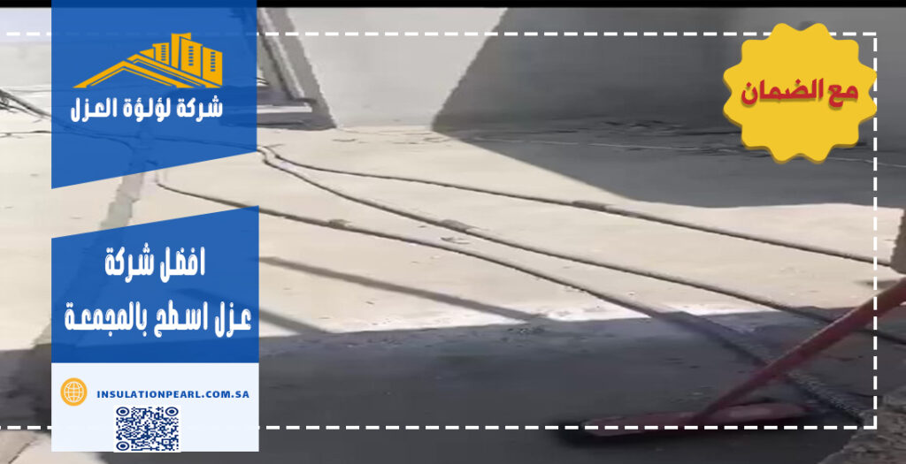 افضل شركة عزل اسطح بالمجمعة