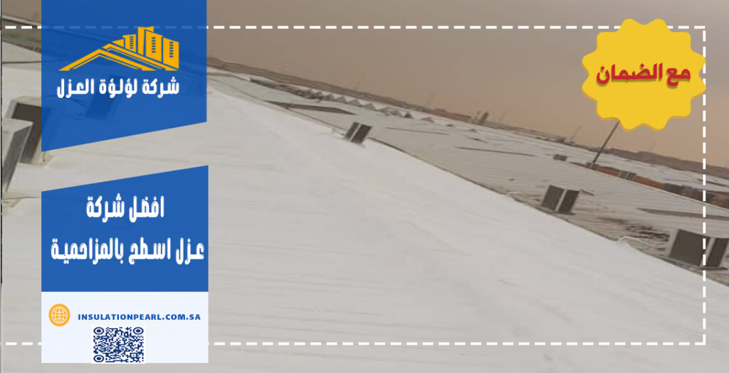 افضل شركة عزل اسطح بالمزاحمية