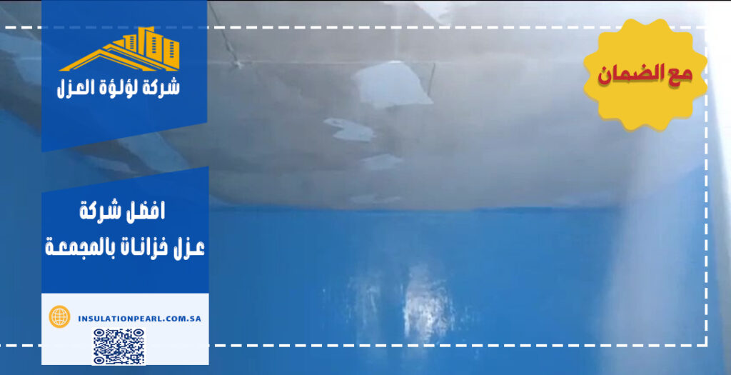 افضل شركة عزل خزانات بالمجمعة