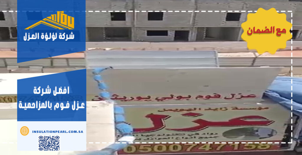 افضل شركة عزل فوم بالمزاحمية