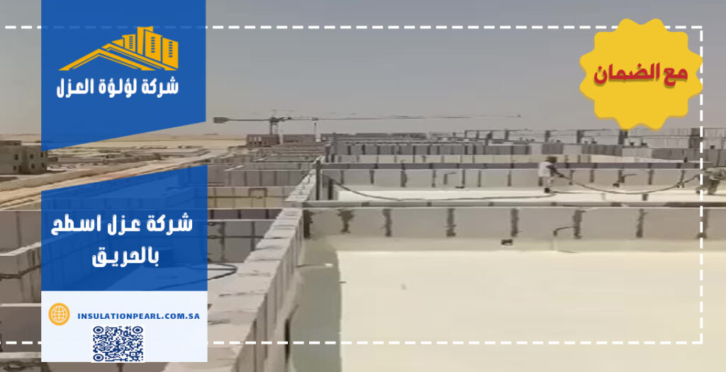 شركة عزل اسطح بالحريق