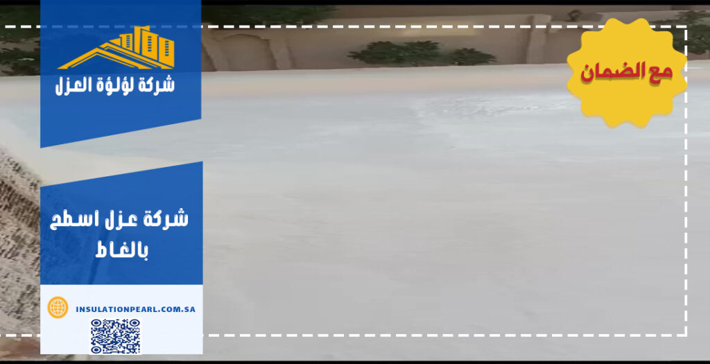شركة عزل اسطح بالغاط