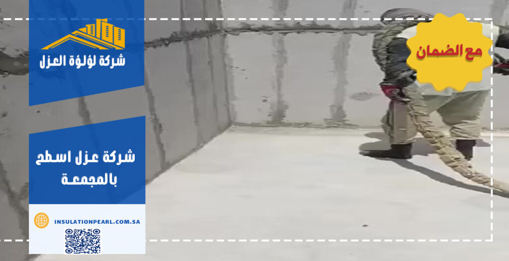 شركة عزل اسطح بالمجمعة