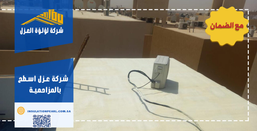 شركة عزل اسطح بالمزاحمية