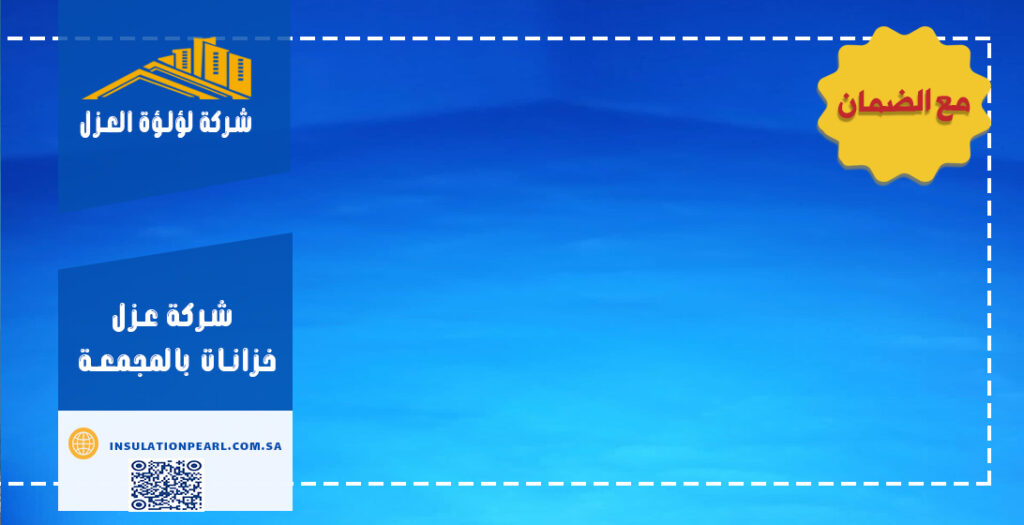 شركة عزل خزانات بالمجمعة