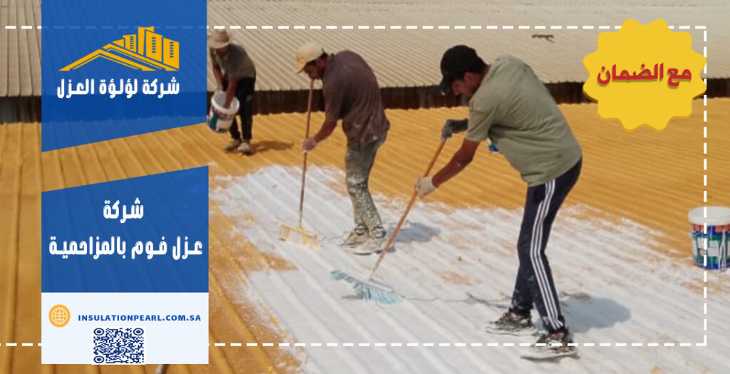 شركة عزل فوم بالمزاحمية
