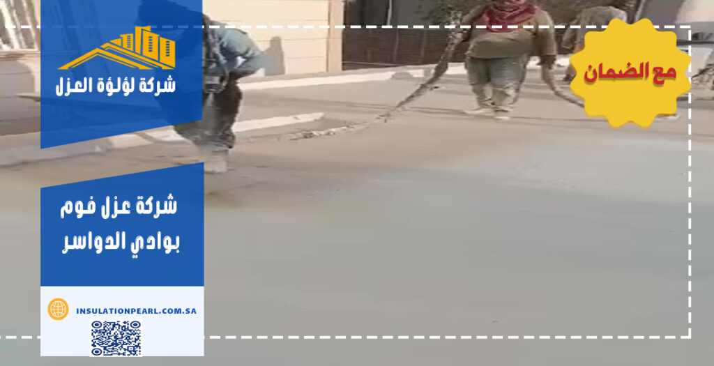 شركة عزل فوم بوادي الدواسر