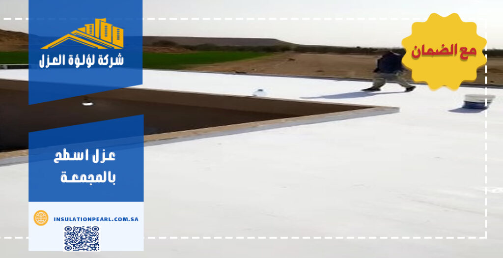 عزل اسطح بالمجمعة
