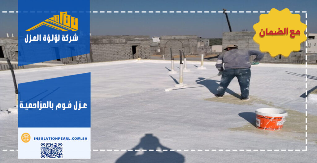 عزل فوم بالمزاحمية