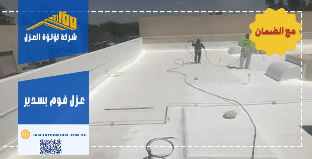 عزل فوم بسدير