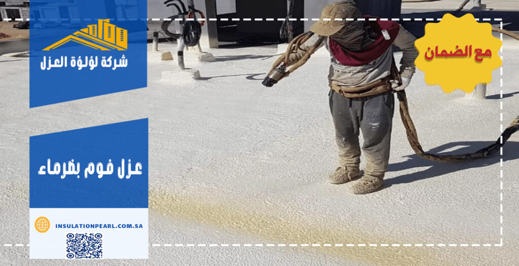 عزل فوم بضرماء