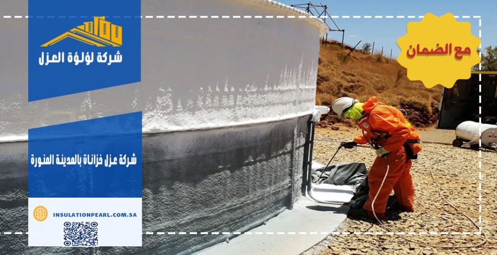 شركة عزل خزانات بالمدينة المنورة