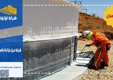 شركة عزل خزانات بالمدينة المنورة