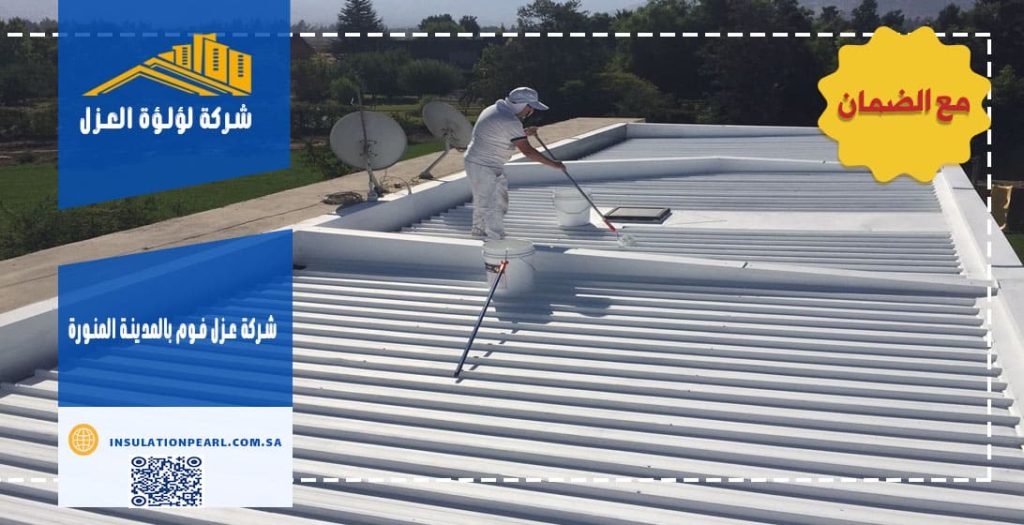 شركة عزل فوم بالمدينة المنورة
