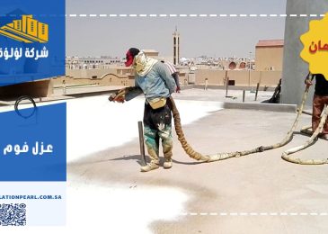 عزل فوم املج