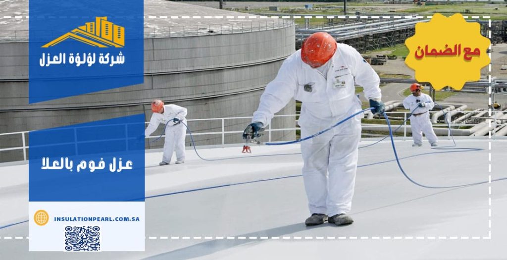 عزل فوم بالعلا