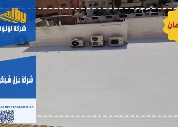 شركة عزل شينكو بالغزالة