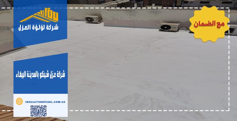 شركة عزل شينكو بالمدينة البيضاء