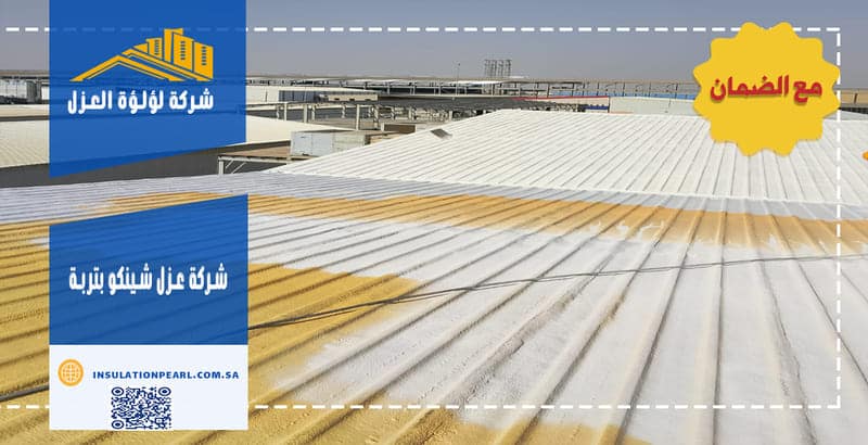 شركة عزل شينكو بتربة