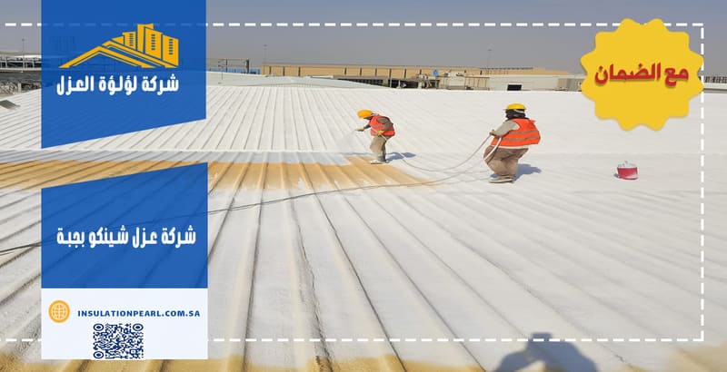 شركة عزل شينكو بجبة