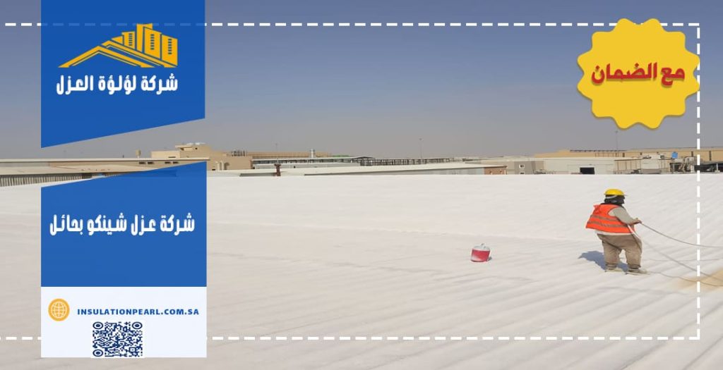 شركة عزل شينكو بحائل