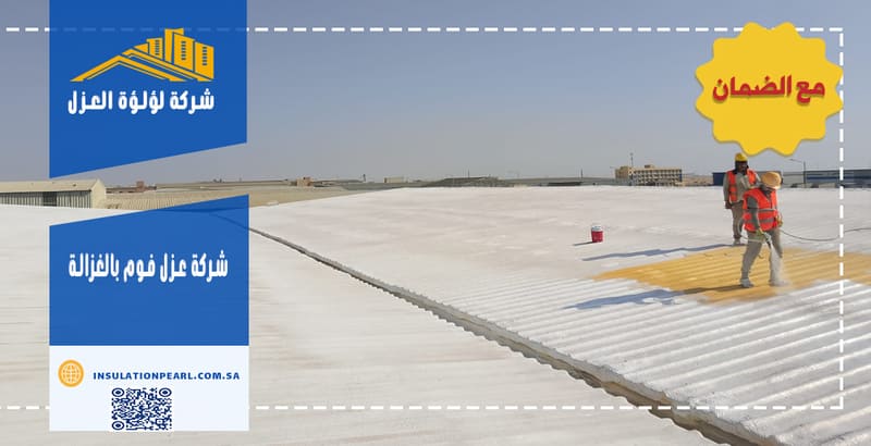 شركة عزل فوم بالغزالة