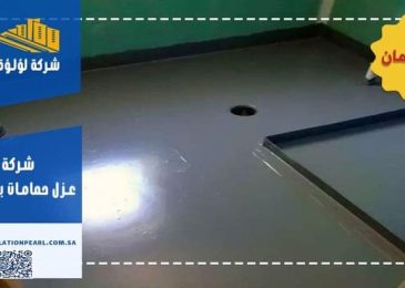 شركة عزل حمامات بالرياض