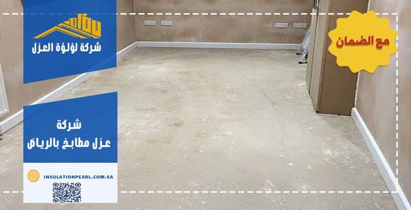 شركة عزل مطابخ بالرياض
